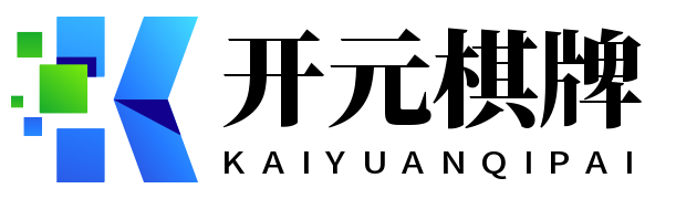 开元棋牌 - 开元棋牌下载软件 - 开元棋牌官方网站
